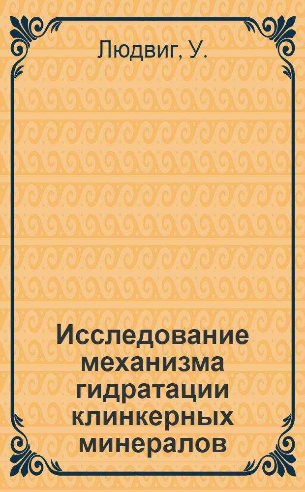 Исследование механизма гидратации клинкерных минералов : Основной докл