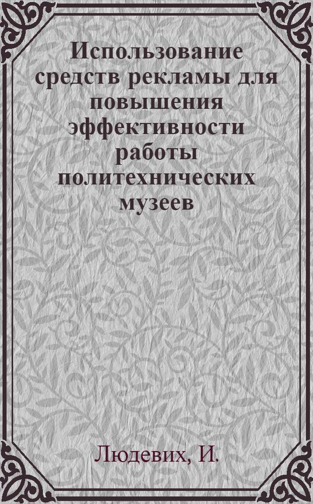 Использование средств рекламы для повышения эффективности работы политехнических музеев : Доклад