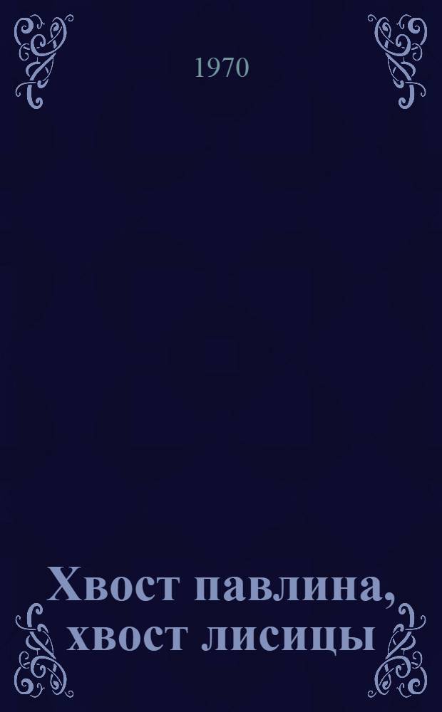 Хвост павлина, хвост лисицы : Стихи : Для детей