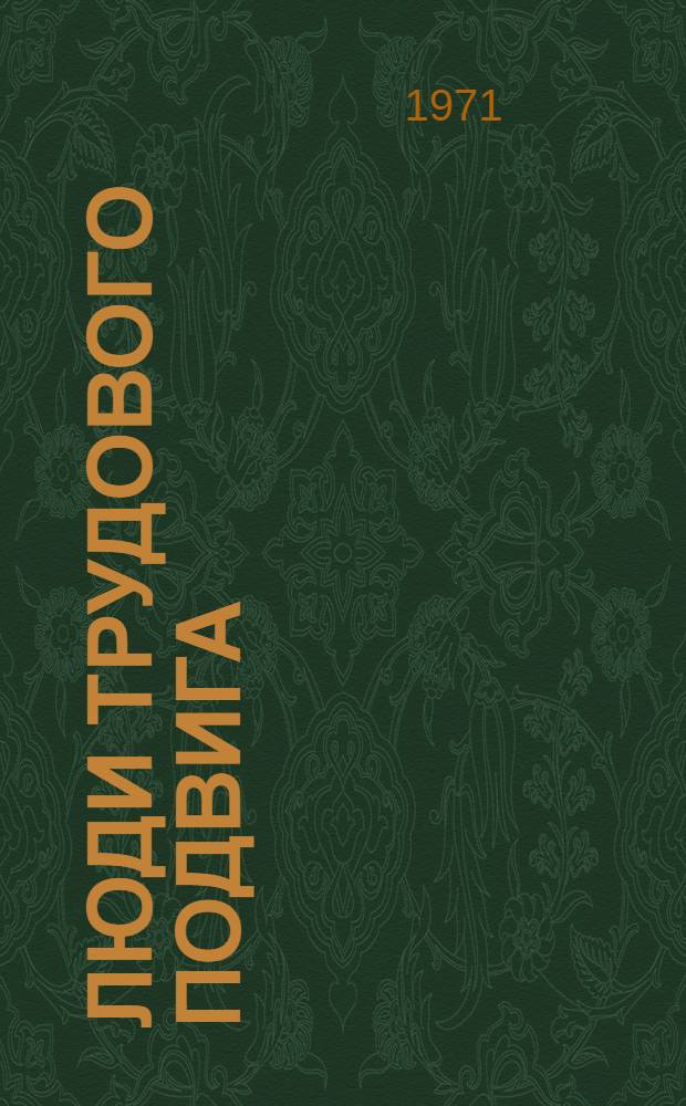 Люди трудового подвига : Сборник статей : 41 Район. парт. конференции посвящается