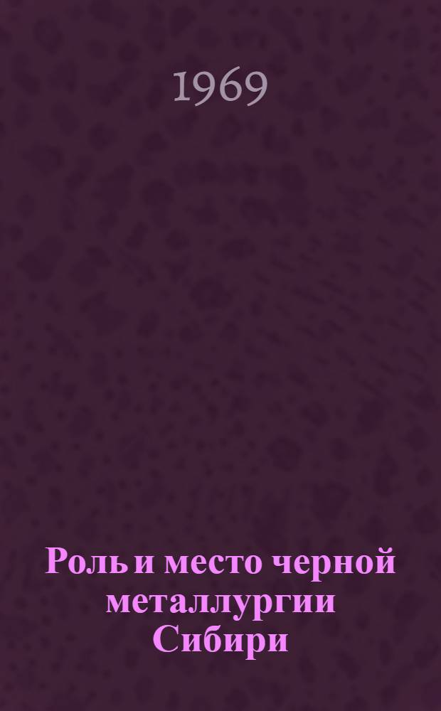 Роль и место черной металлургии Сибири