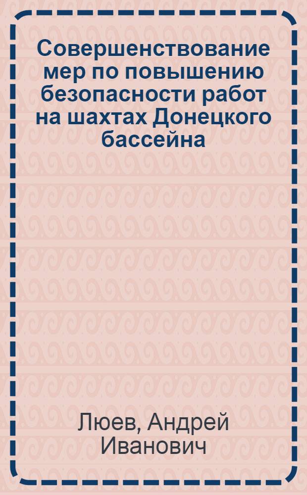 Совершенствование мер по повышению безопасности работ на шахтах Донецкого бассейна : Автореферат доклада о содержании опубл. работ, представл. ... на соискание учен. степени канд. техн. наук