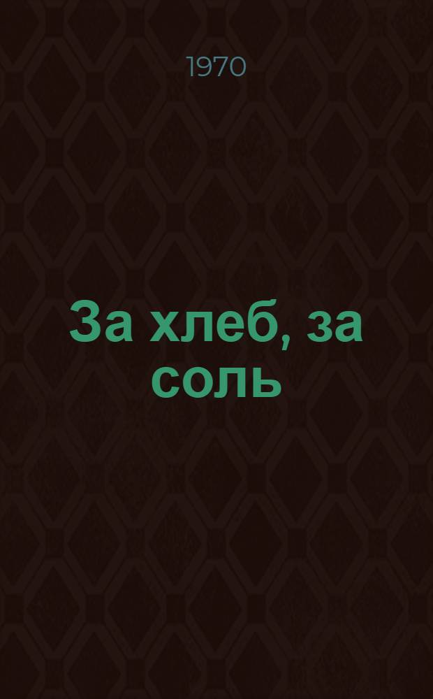 За хлеб, за соль : Стихи