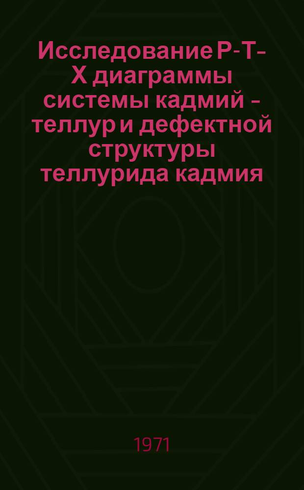 Исследование Р-Т-Х диаграммы системы кадмий - теллур и дефектной структуры теллурида кадмия : Автореф. дис. на соискание учен. степени канд. техн. наук : (326)