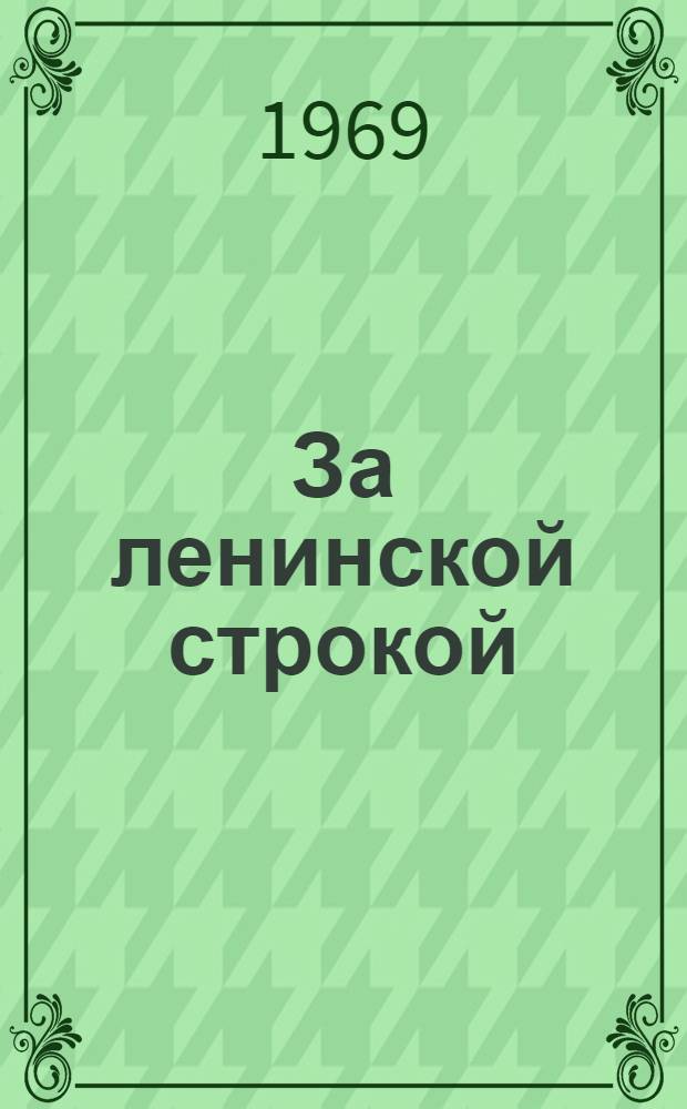 За ленинской строкой