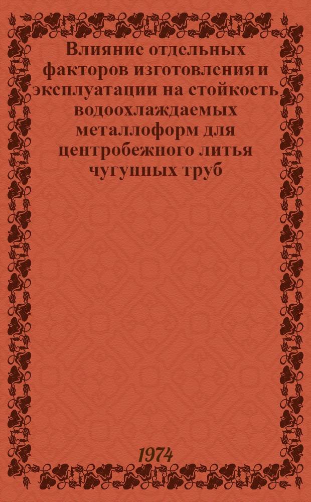 Влияние отдельных факторов изготовления и эксплуатации на стойкость водоохлаждаемых металлоформ для центробежного литья чугунных труб : Автореф. дис. на соиск. учен. степени канд. техн. наук : (05.16.01)