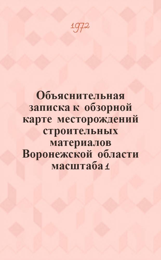 Объяснительная записка к обзорной карте месторождений строительных материалов Воронежской области масштаба 1:1000000