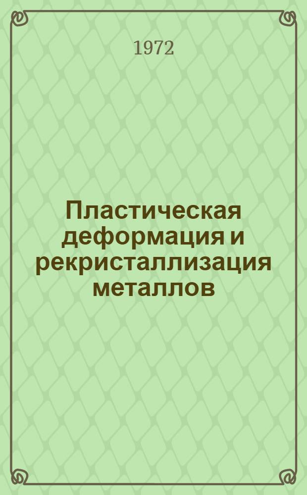 Пластическая деформация и рекристаллизация металлов
