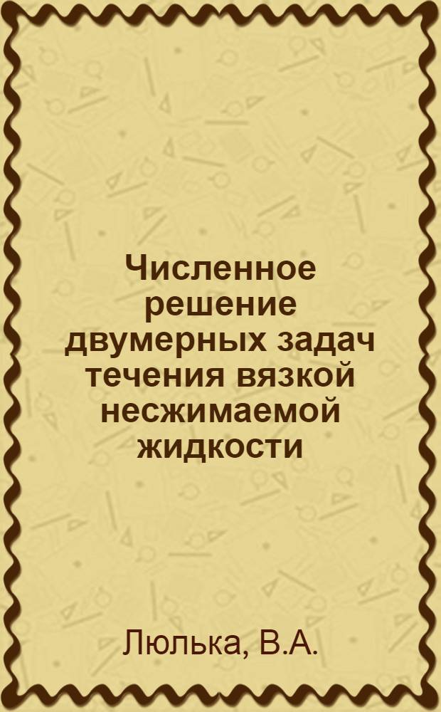 Численное решение двумерных задач течения вязкой несжимаемой жидкости : Автореф. дис. на соискание учен. степени канд. физ.-мат. наук : (008)