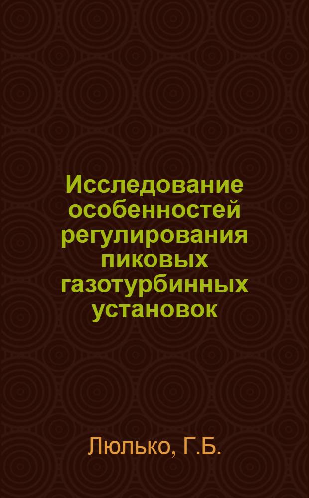Исследование особенностей регулирования пиковых газотурбинных установок : Автореф. дис. на соискание учен. степени канд. техн. наук : (189)