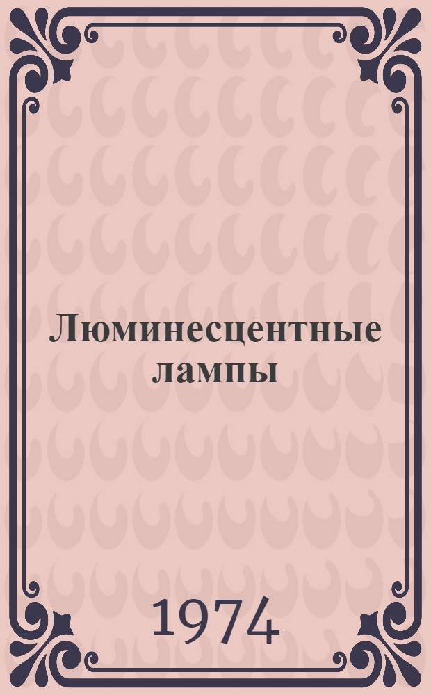 Люминесцентные лампы : Каталог
