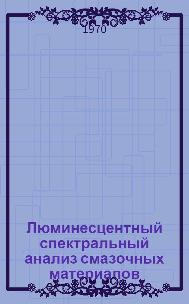 Люминесцентный спектральный анализ смазочных материалов : Метод. письмо