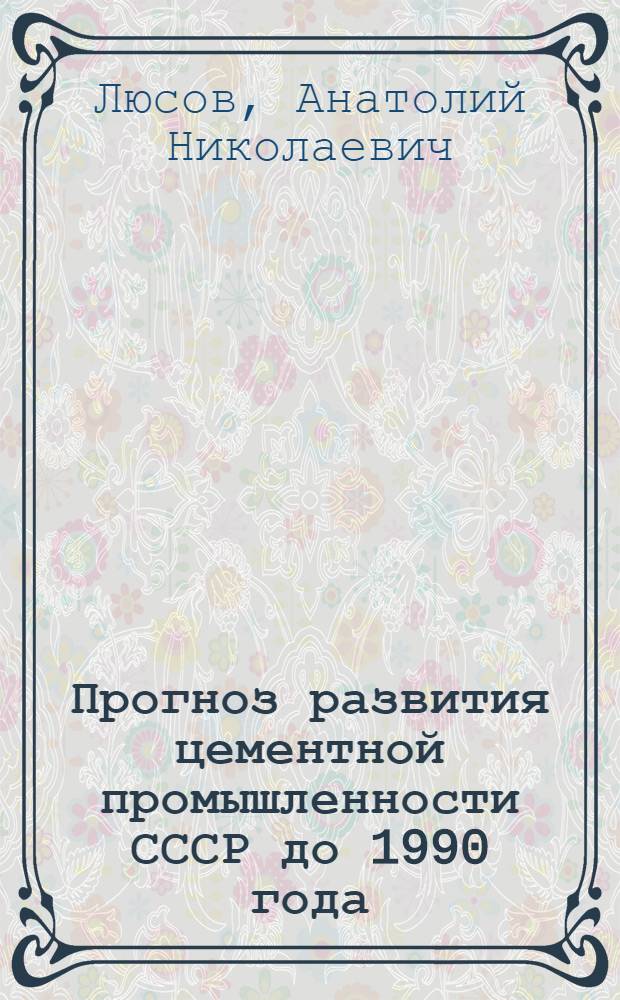 Прогноз развития цементной промышленности СССР до 1990 года