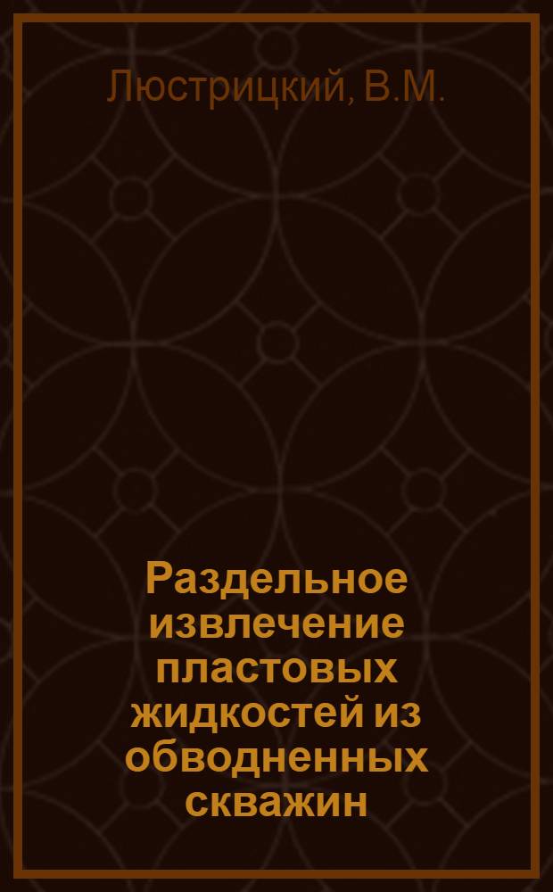 Раздельное извлечение пластовых жидкостей из обводненных скважин : Автореф. дис. на соискание учен. степени канд. техн. наук : (315)