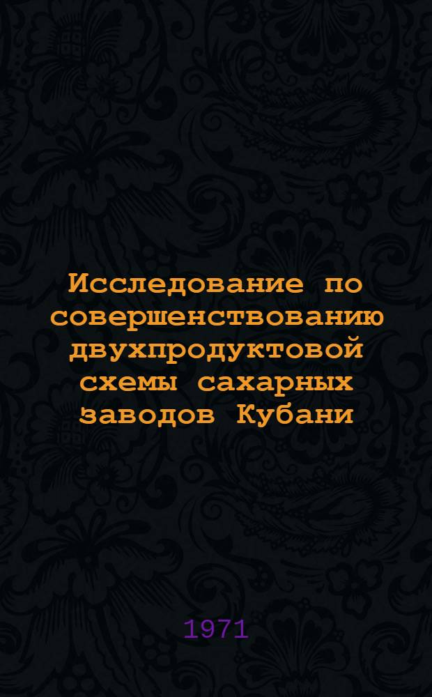 Исследование по совершенствованию двухпродуктовой схемы сахарных заводов Кубани : Автореф. дис. на соискание учен. степени канд. техн. наук : (361)