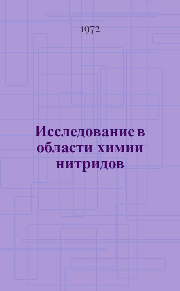 Исследование в области химии нитридов : Автореф. дис. на соиск. учен. степени д-ра хим. наук