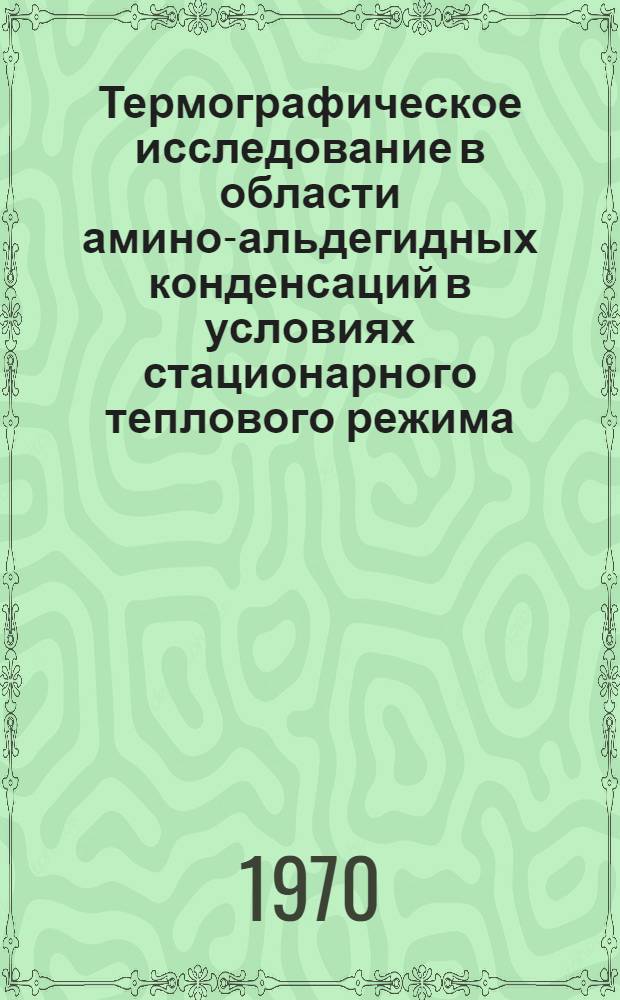 Термографическое исследование в области амино-альдегидных конденсаций в условиях стационарного теплового режима : Автореф. дис. на соискание учен. степени канд. хим. наук : (073)
