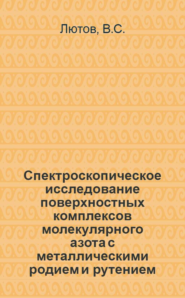 Спектроскопическое исследование поверхностных комплексов молекулярного азота с металлическими родием и рутением : Автореф. дис. на соискание учен. степени канд. хим. наук : (073)