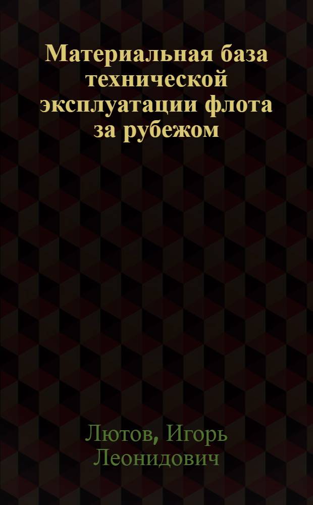 Материальная база технической эксплуатации флота за рубежом