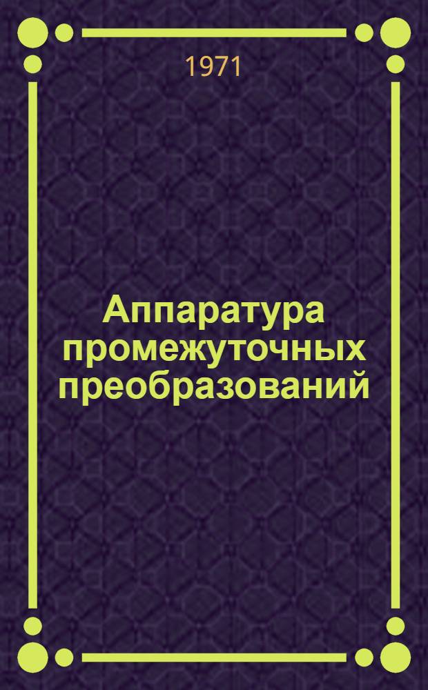 Аппаратура промежуточных преобразований : Учеб. пособие