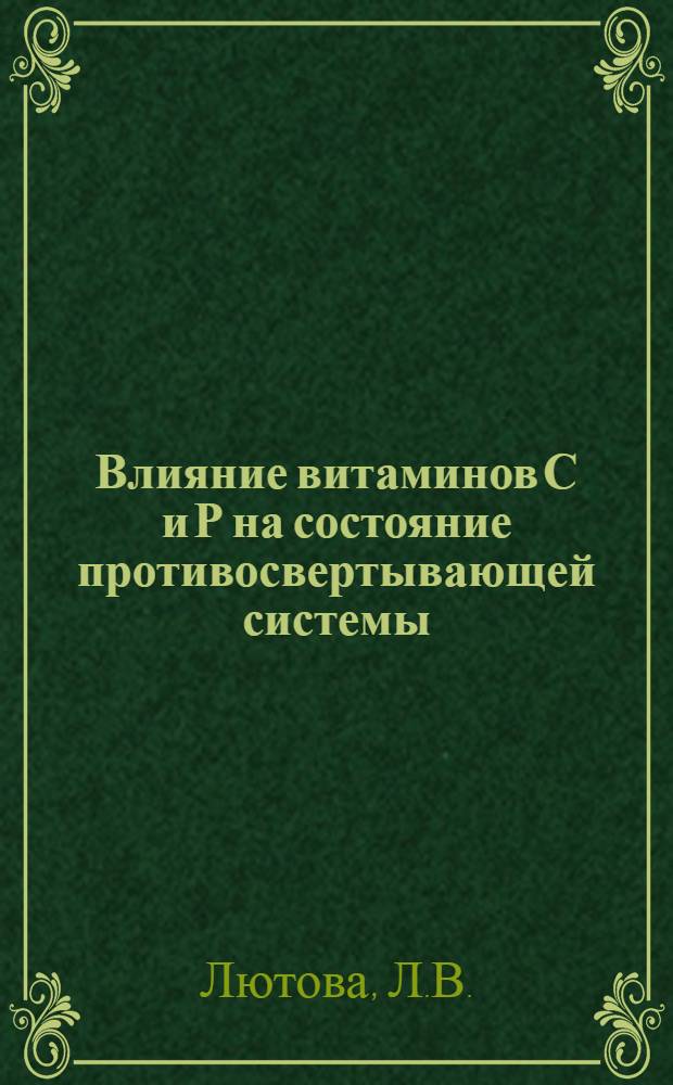 Влияние витаминов С и Р на состояние противосвертывающей системы : Автореф. дис. на соискание учен. степени канд. биол. наук