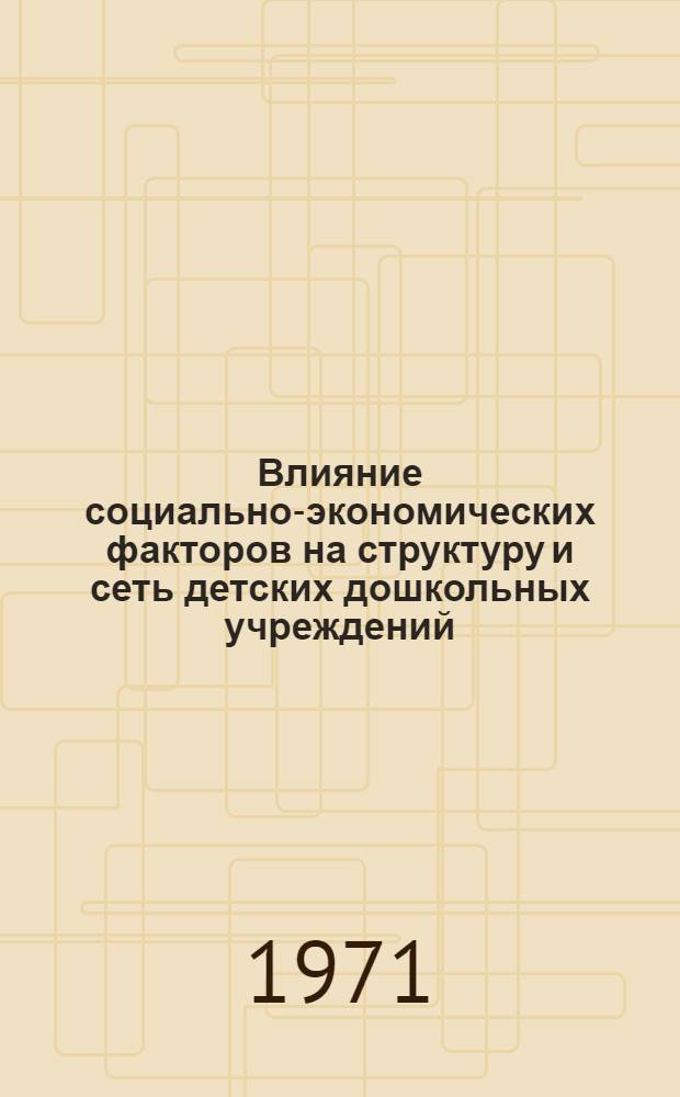 Влияние социально-экономических факторов на структуру и сеть детских дошкольных учреждений : (На материале г. Ростова н/Д) : Автореф. дис. на соискание учен. степени канд. пед. наук : (730)