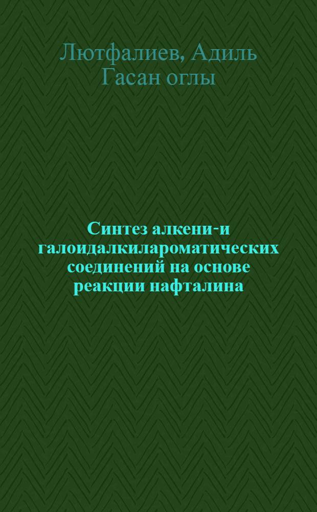 Синтез алкенил- и галоидалкилароматических соединений на основе реакции нафталина, его производных с галоидалкенами и некоторые превращения продуктов реакции : Автореф. дис. на соиск. учен. степени канд. хим. наук : (02.00.13)