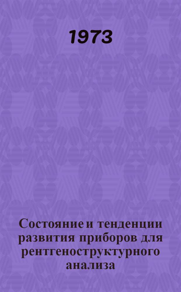 Состояние и тенденции развития приборов для рентгеноструктурного анализа