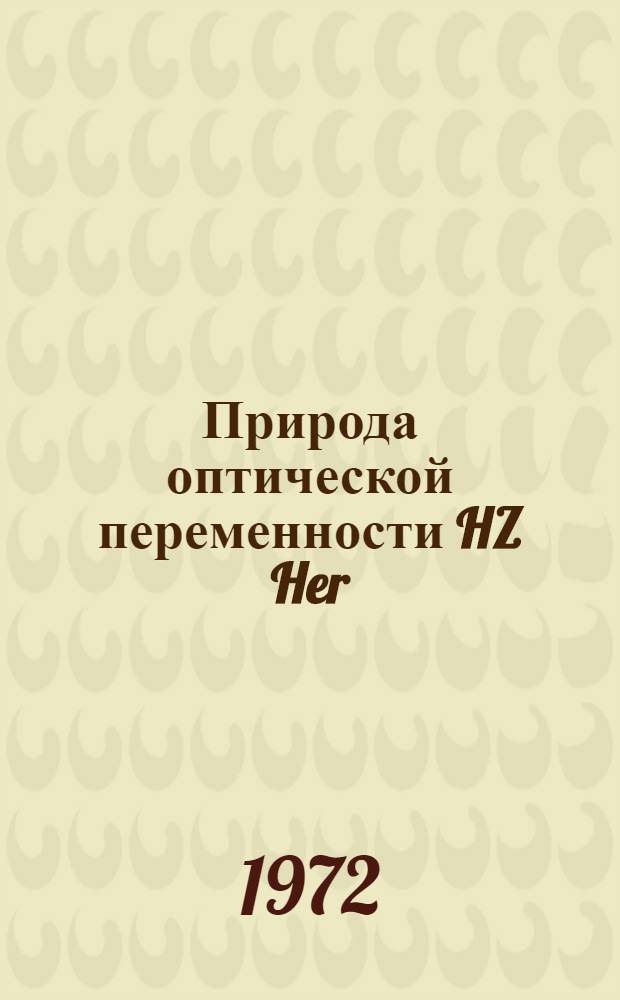 Природа оптической переменности HZ Her=Her XI и BD+34°3815=CygXI