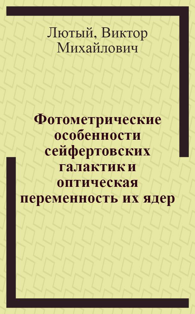 Фотометрические особенности сейфертовских галактик и оптическая переменность их ядер : Автореф. дис. на соискание учен. степени канд. физ.-мат. наук : (031)