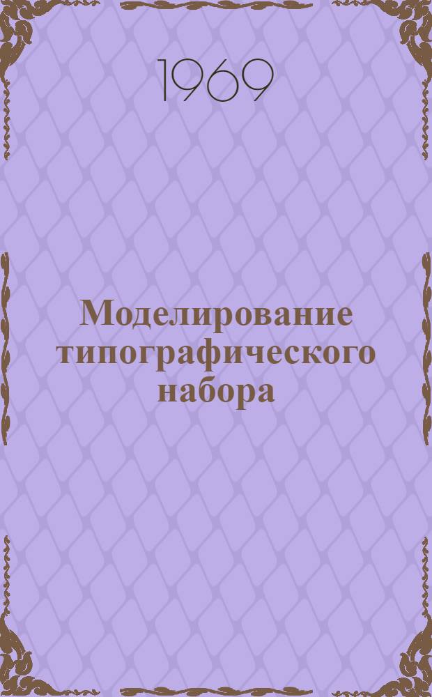 Моделирование типографического набора : Автореферат дис. на соискание учен. степени канд. техн. наук