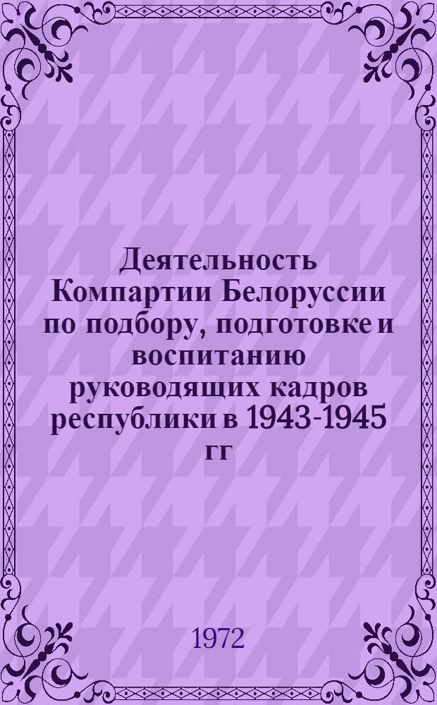 Деятельность Компартии Белоруссии по подбору, подготовке и воспитанию руководящих кадров республики в 1943-1945 гг. : Автореф. дис. на соискание учен. степени канд. ист. наук : (570)