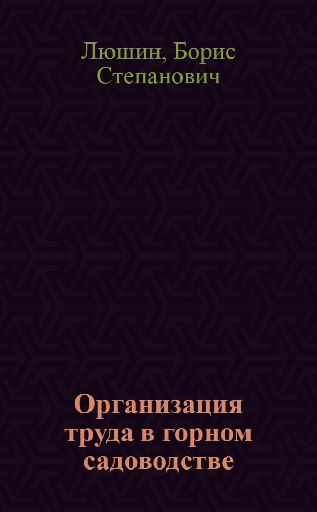 Организация труда в горном садоводстве : (На примере хоз-в Краснодар. края) : Автореф. дис. на соиск. учен. степени канд. экон. наук : (08.00.05)