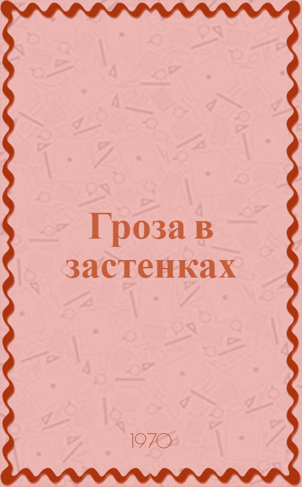 Гроза в застенках : Новеллы