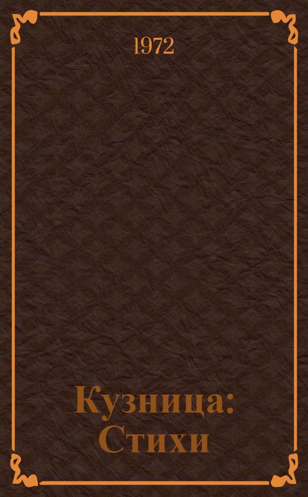 Кузница : Стихи : Для мл. школьного возраста