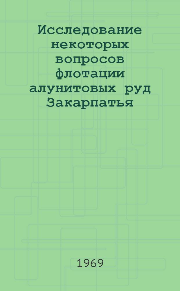 Исследование некоторых вопросов флотации алунитовых руд Закарпатья : Автореферат дис. на соискание учен. степени канд. техн. наук : (317)