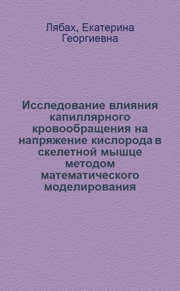 Исследование влияния капиллярного кровообращения на напряжение кислорода в скелетной мышце методом математического моделирования : Автореф. дис. на соиск. учен. степени канд. биол. наук : (03.00.13)