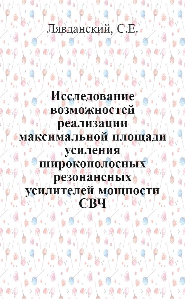 Исследование возможностей реализации максимальной площади усиления широкополосных резонансных усилителей мощности СВЧ : Автореф. дис. на соискание учен. степени канд. техн. наук : (293)