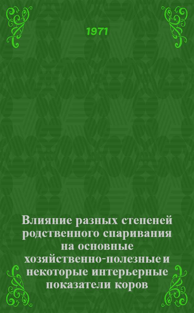 Влияние разных степеней родственного спаривания на основные хозяйственно-полезные и некоторые интерьерные показатели коров : (По стаду племзавода "Караваево") : Автореф. дис. на соискание учен. степени канд. с.-х. наук : (550)