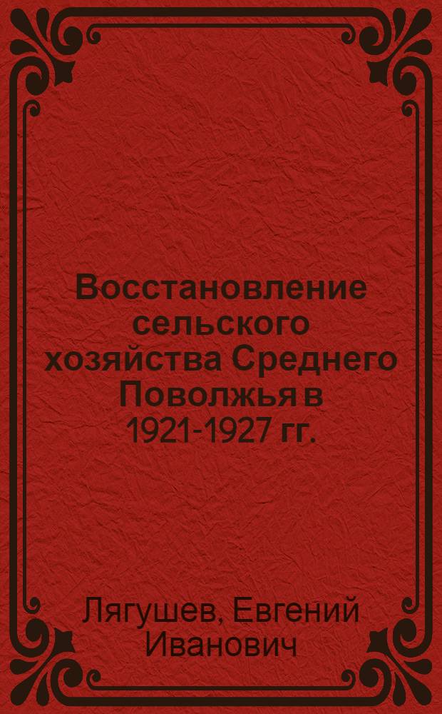Восстановление сельского хозяйства Среднего Поволжья в 1921-1927 гг. : Автореф. дис. на соиск. учен. степени канд. ист. наук : (07.00.02)