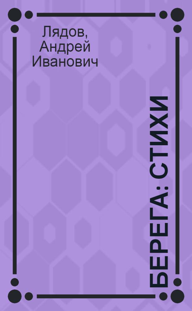Берега : Стихи