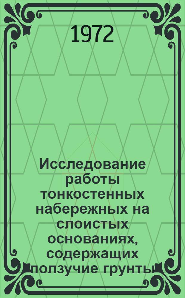 Исследование работы тонкостенных набережных на слоистых основаниях, содержащих ползучие грунты : Автореф. дис. на соиск. учен. степени канд. техн. наук : (23.07)