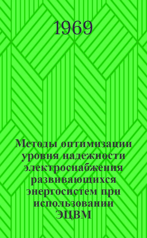 Методы оптимизации уровня надежности электроснабжения развивающихся энергосистем при использовании ЭЦВМ : (Учет аварийности основного оборудования энергостанций и изменчивости отдачи ГЭС) : Автореф. дис. на соискание учен. степени канд. техн. наук : (270)