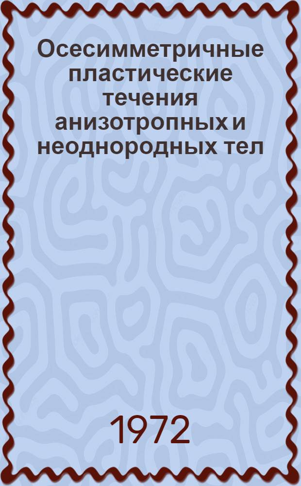 Осесимметричные пластические течения анизотропных и неоднородных тел : Автореф. дис. на соискание учен. степени канд. физ.-мат. наук : (023)