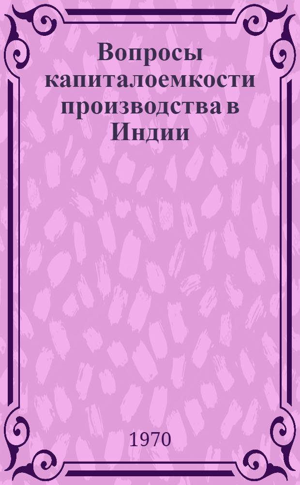 Вопросы капиталоемкости производства в Индии : Автореф. дис. на соискание учен. степени канд. экон. наук : (08.606)