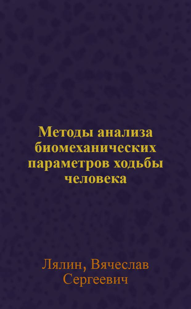 Методы анализа биомеханических параметров ходьбы человека : Автореф. дис. на соиск. учен. степени канд. техн. наук : (261)