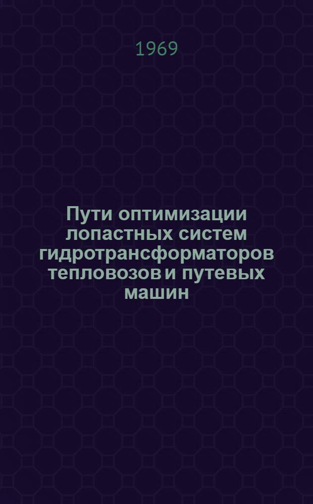 Пути оптимизации лопастных систем гидротрансформаторов тепловозов и путевых машин : Автореф. дис. на соискание учен. степени канд. техн. наук : (184)