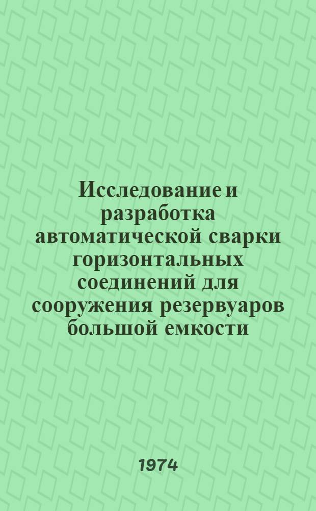 Исследование и разработка автоматической сварки горизонтальных соединений для сооружения резервуаров большой емкости : Автореф. дис. на соиск. учен. степени канд. техн. наук : (05.15.07)