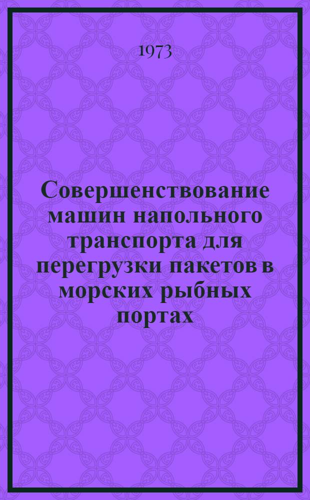 Совершенствование машин напольного транспорта для перегрузки пакетов в морских рыбных портах