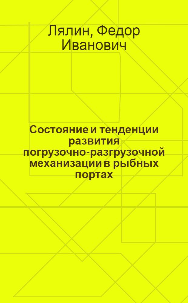 Состояние и тенденции развития погрузочно-разгрузочной механизации в рыбных портах